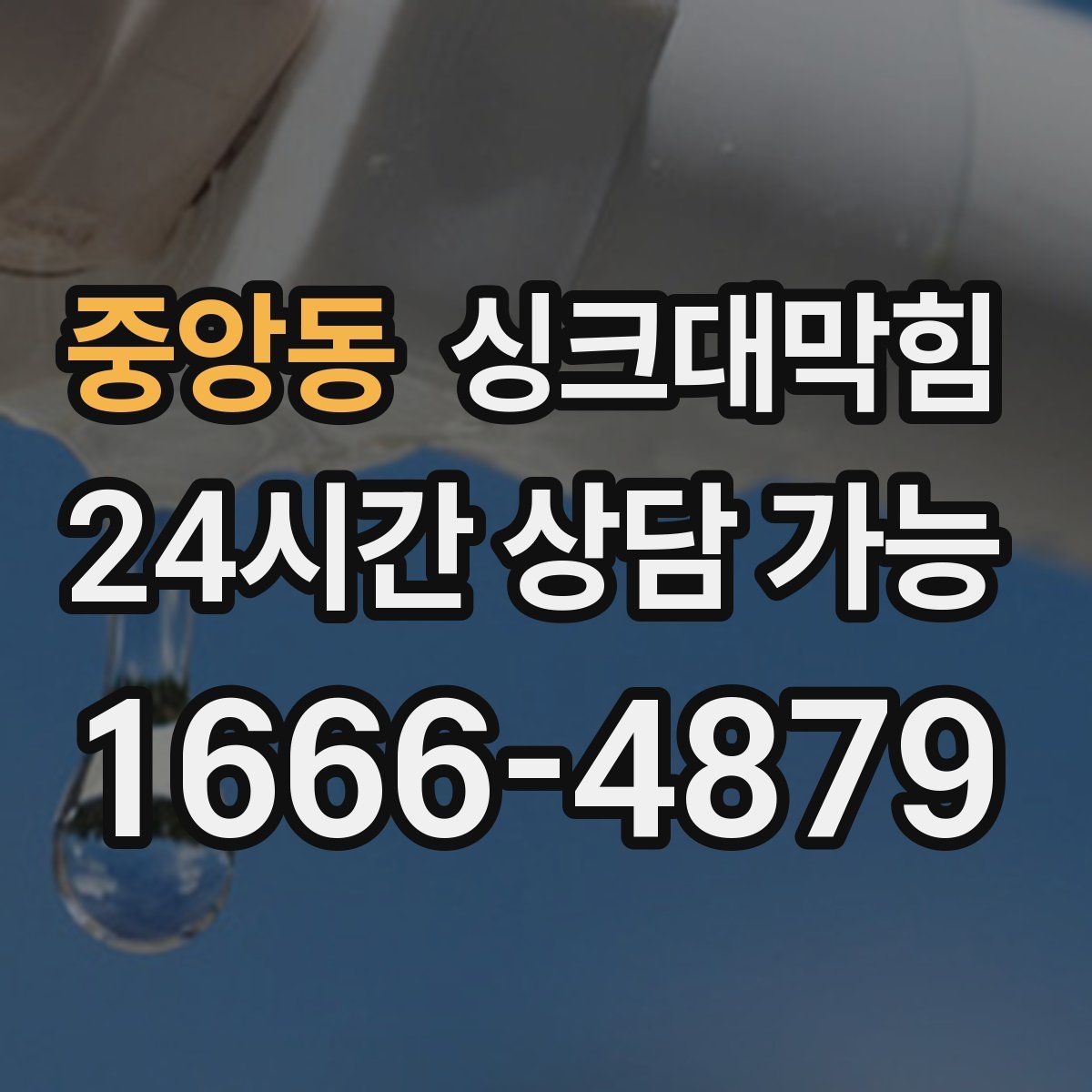 중앙동 싱크대막힘