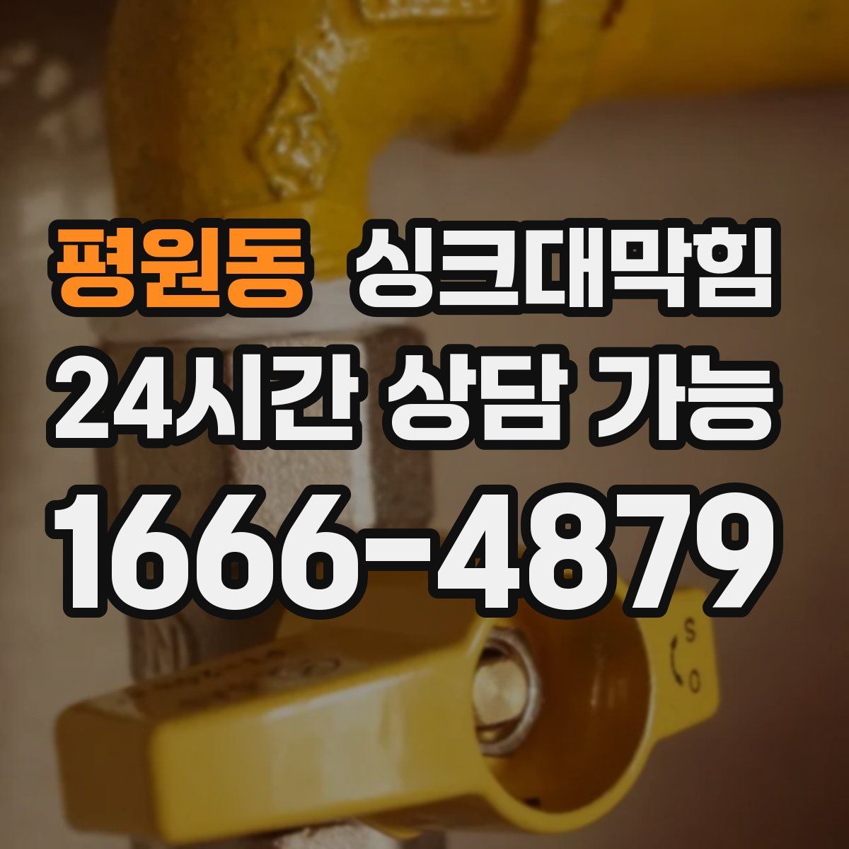 평원동 싱크대막힘