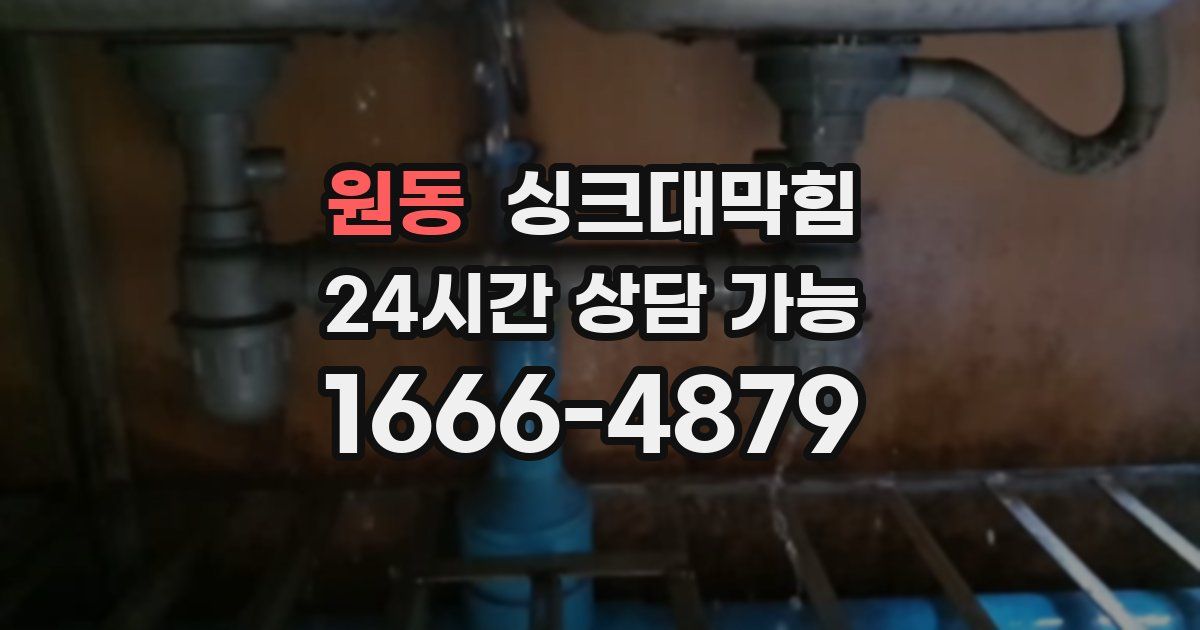 원동 싱크대 뚫기