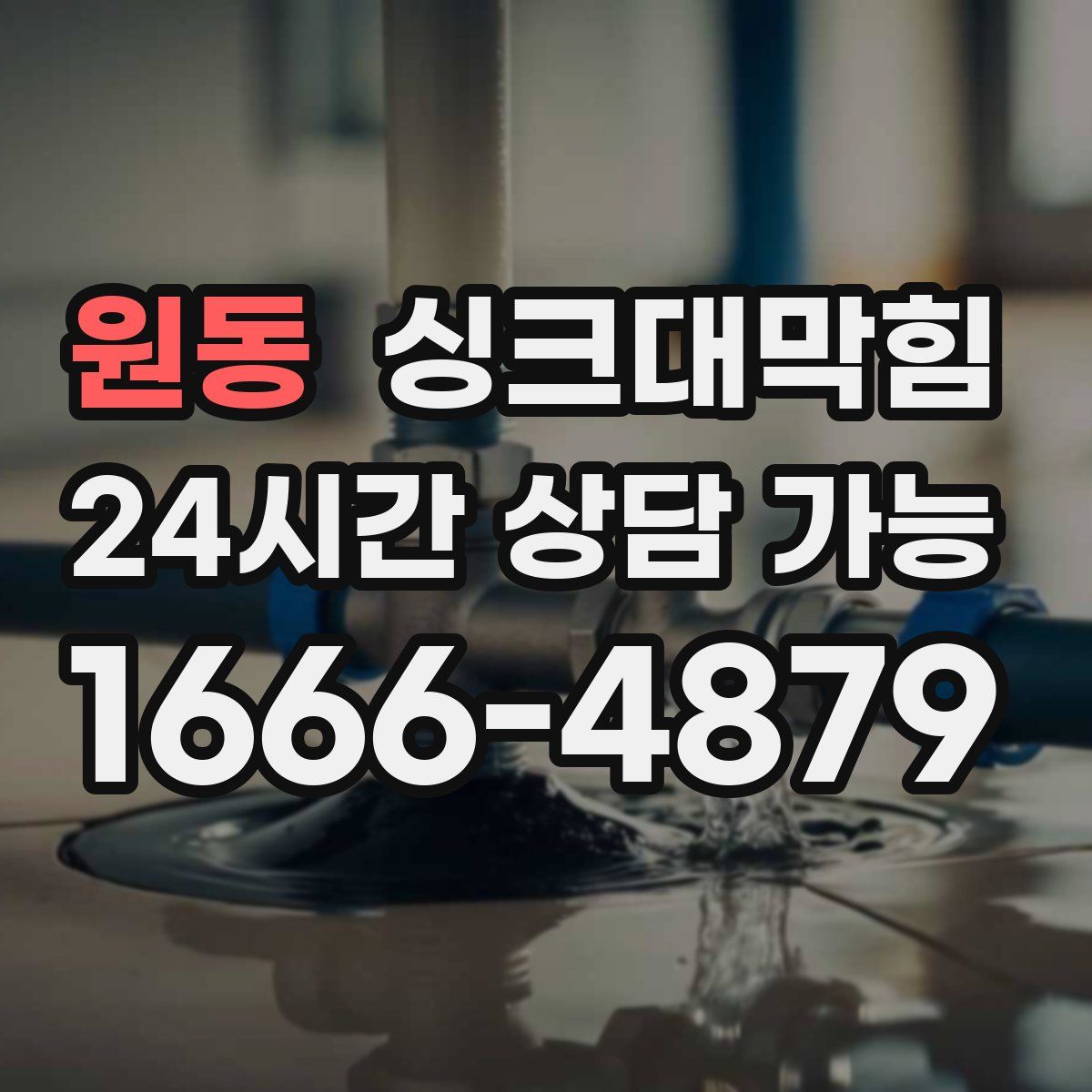 원동 싱크대막힘