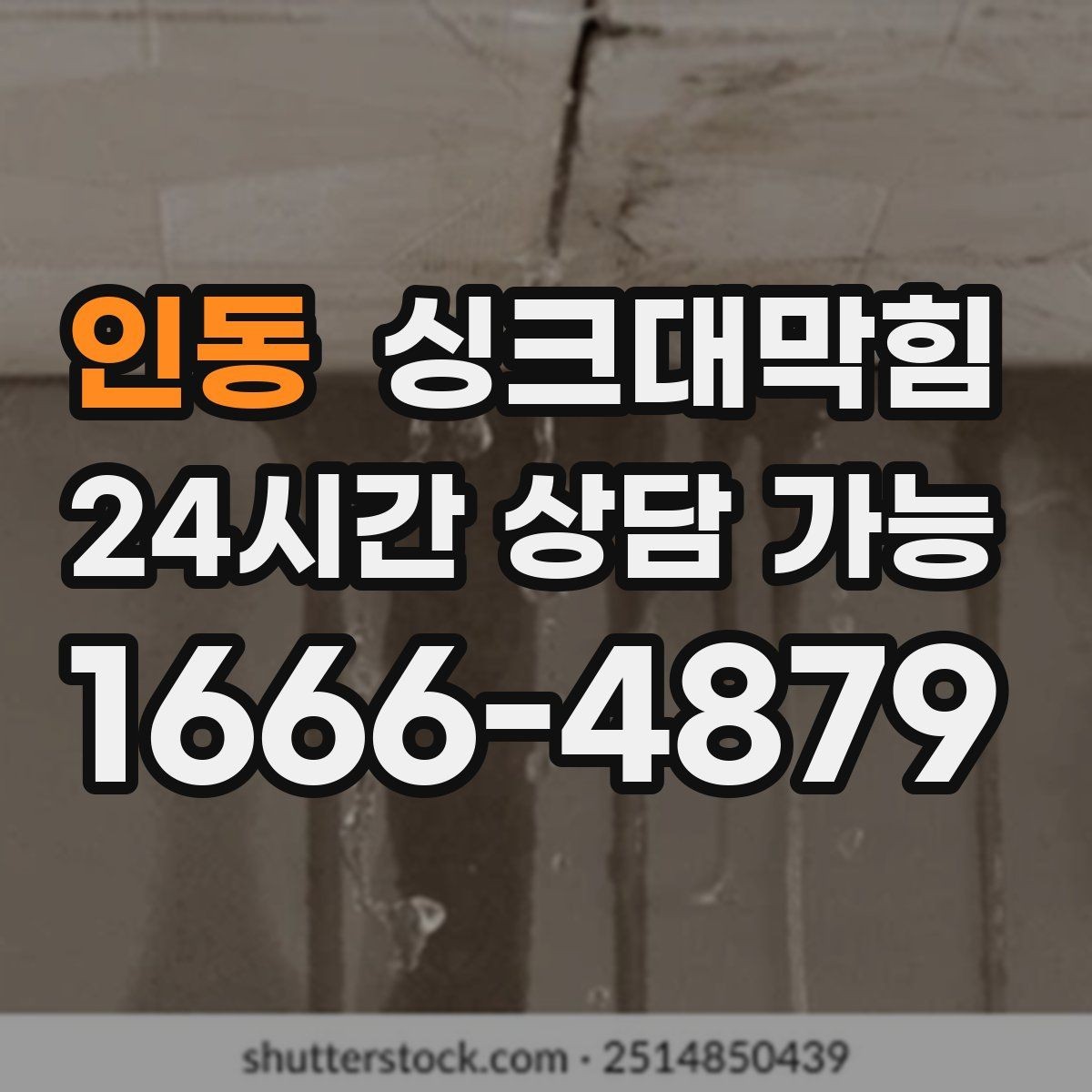 인동 싱크대막힘 상가 키친 오픈 전 1시간 점검