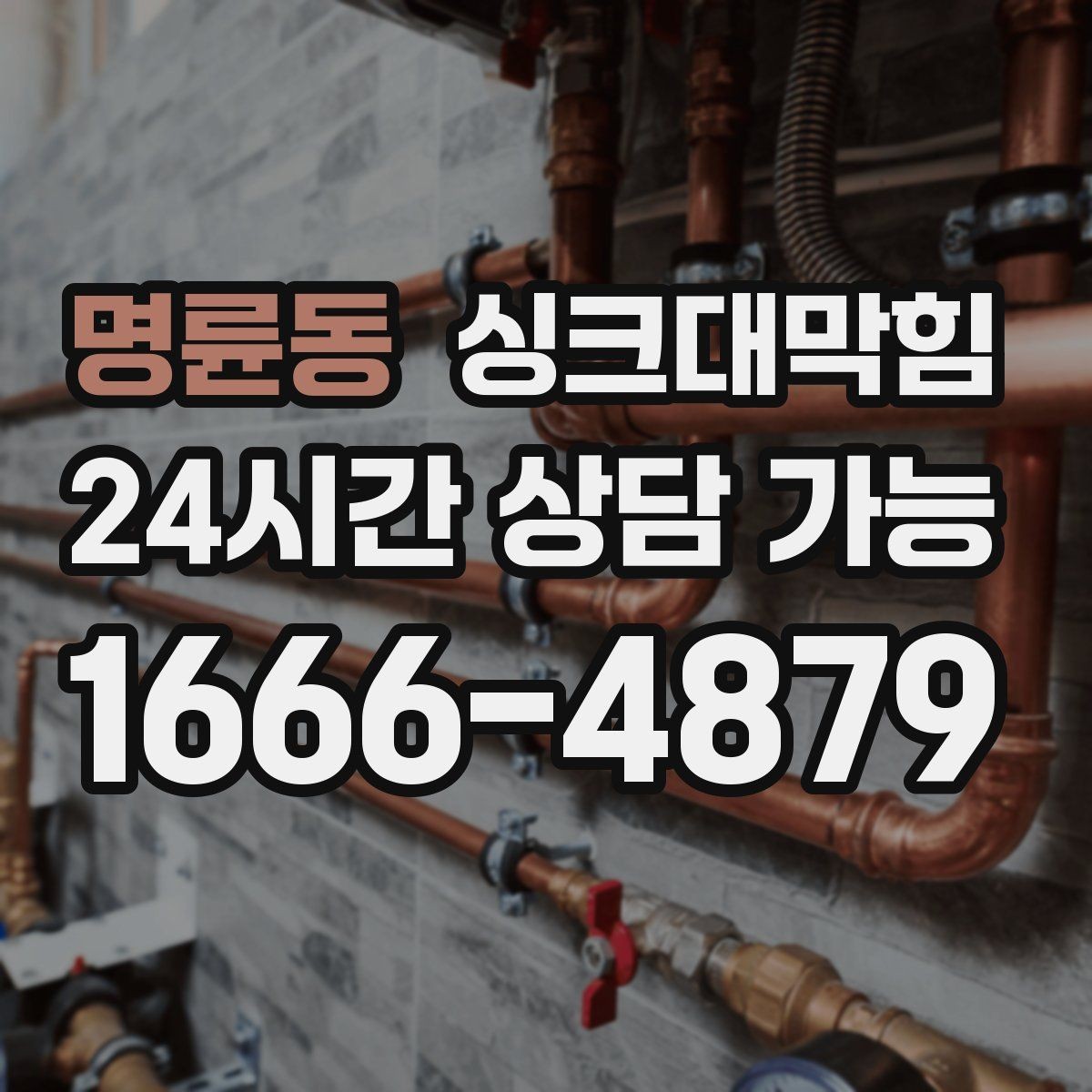 명륜동 싱크대막힘 주방 배수구막힘 사전 촬영 진단