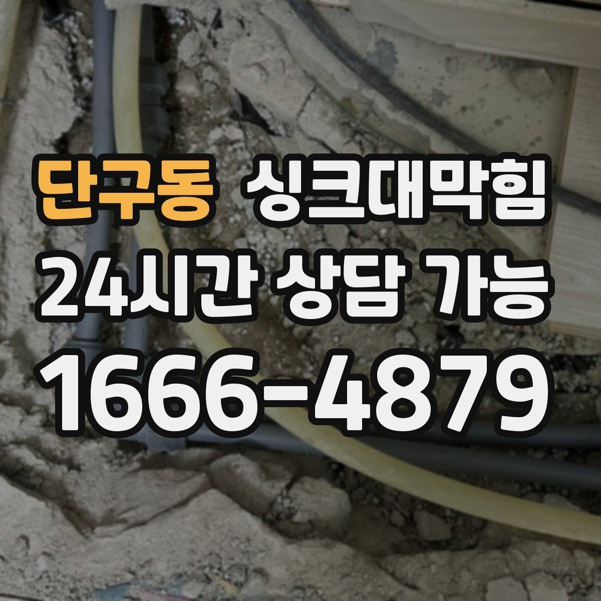 단구동 싱크대막힘 배수관 세척 후 재오염 방지법