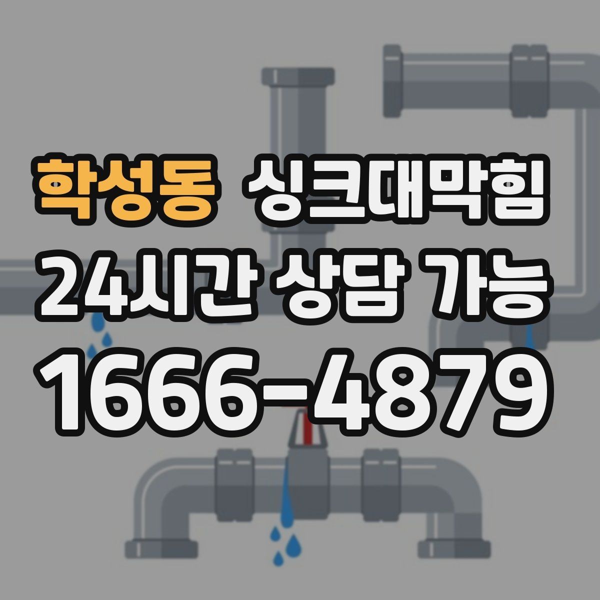 학성동 싱크대막힘 싱크대 배수 트랩 수봉 점검표