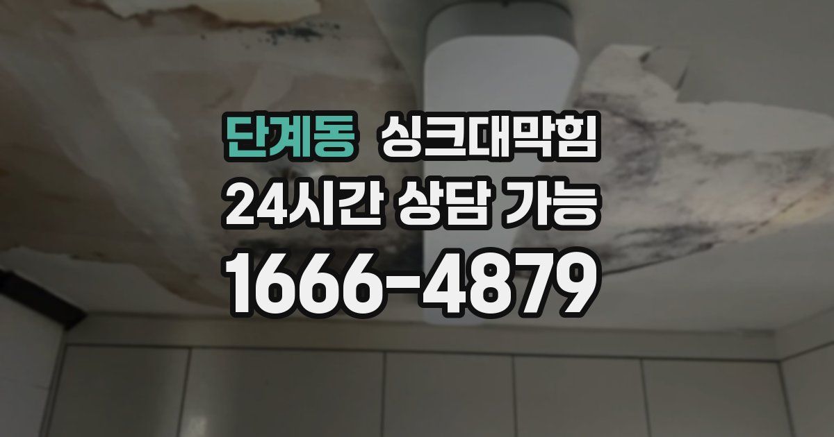 단계동 싱크대 뚫기