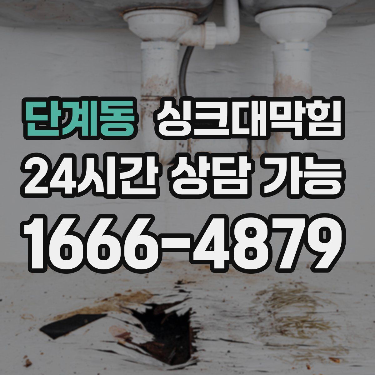 단계동 싱크대막힘