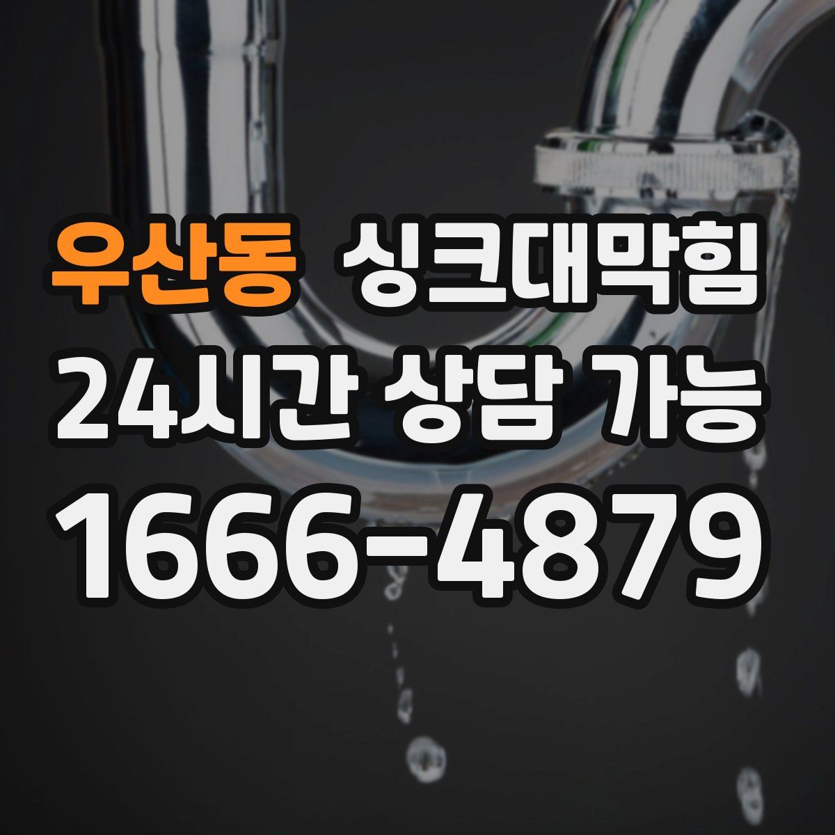 우산동 싱크대막힘