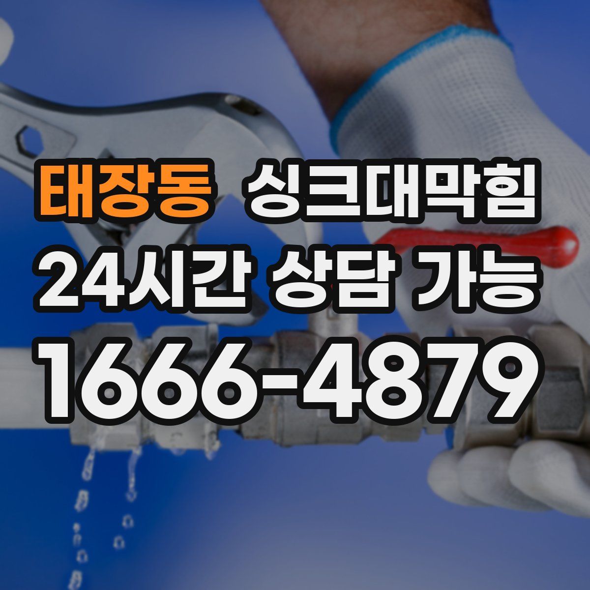태장동 싱크대막힘
