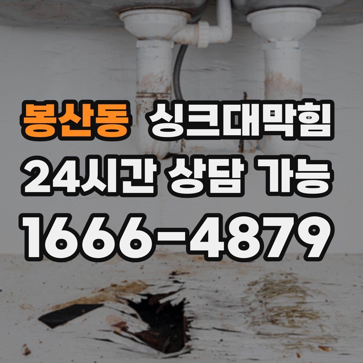 봉산동 싱크대막힘 다가구 주방 합류부 재시공 결심의 순간