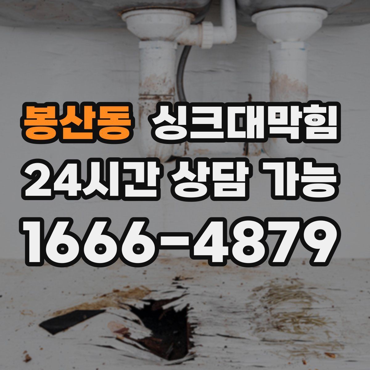 봉산동 싱크대막힘