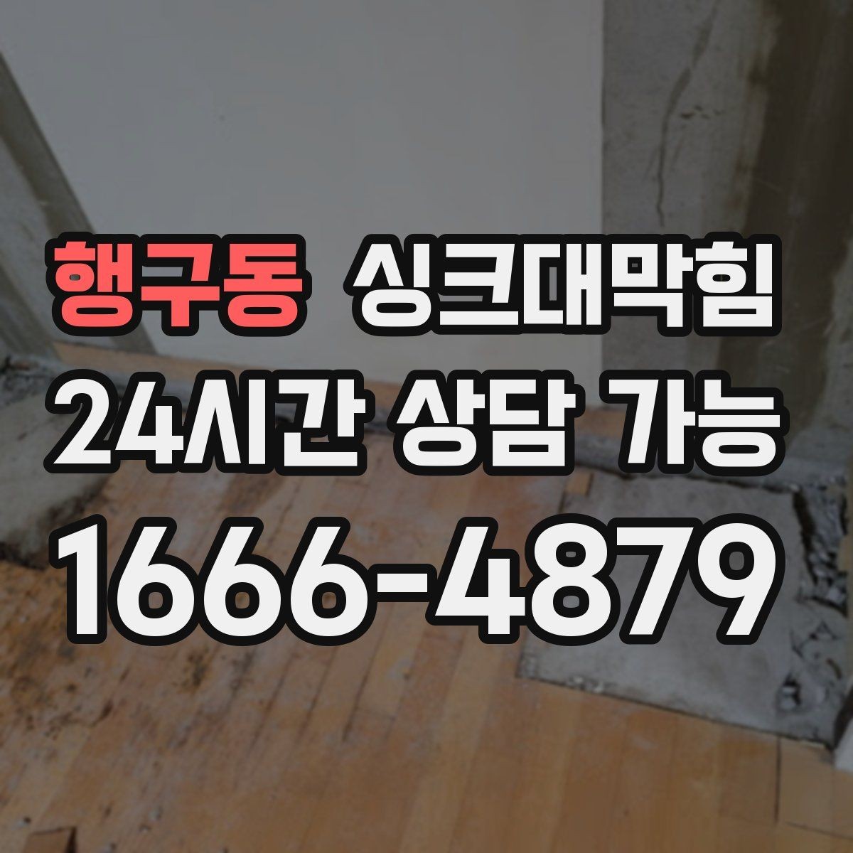 행구동 싱크대막힘 상가 주방 라인 협소 구간 대응의 요령