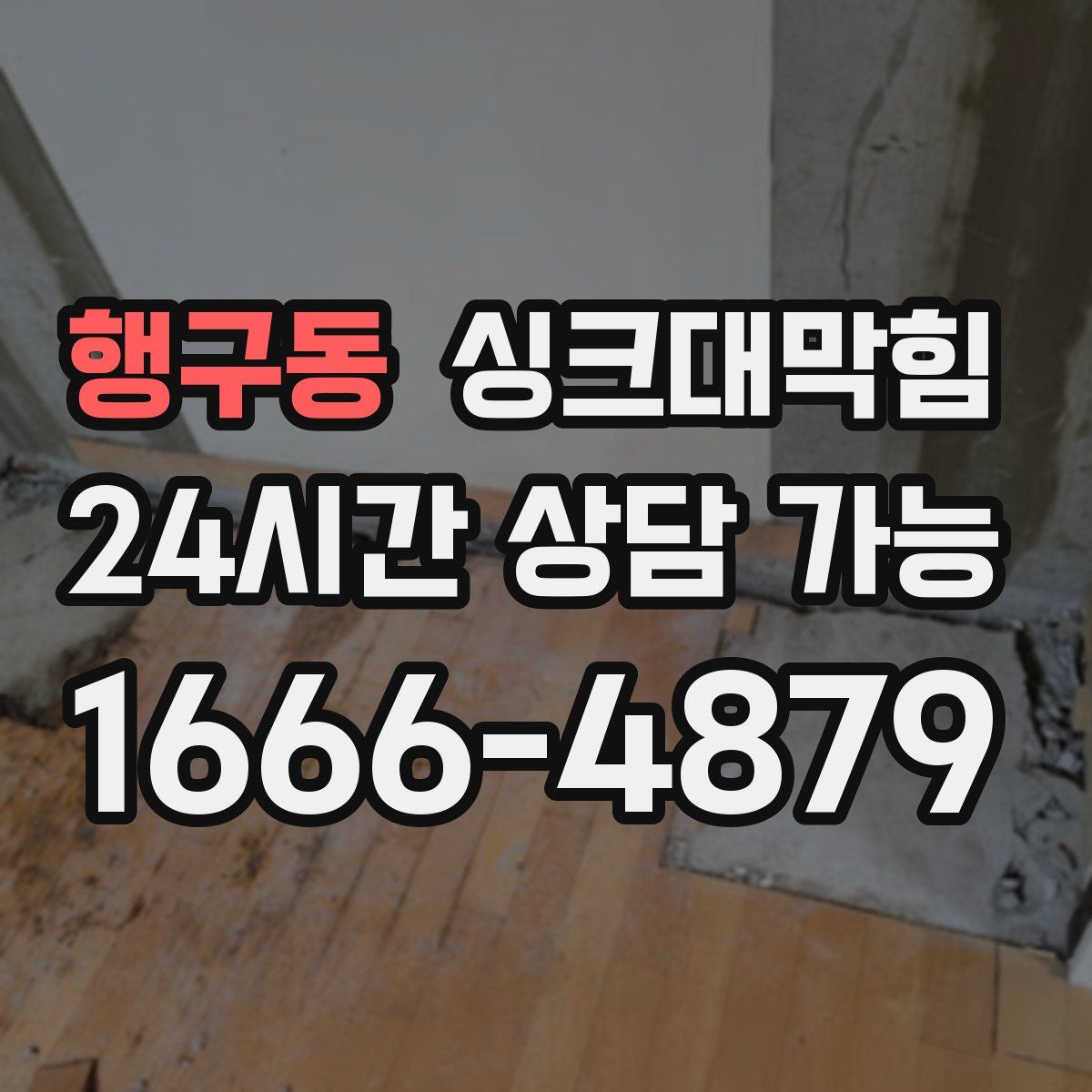 행구동 싱크대막힘