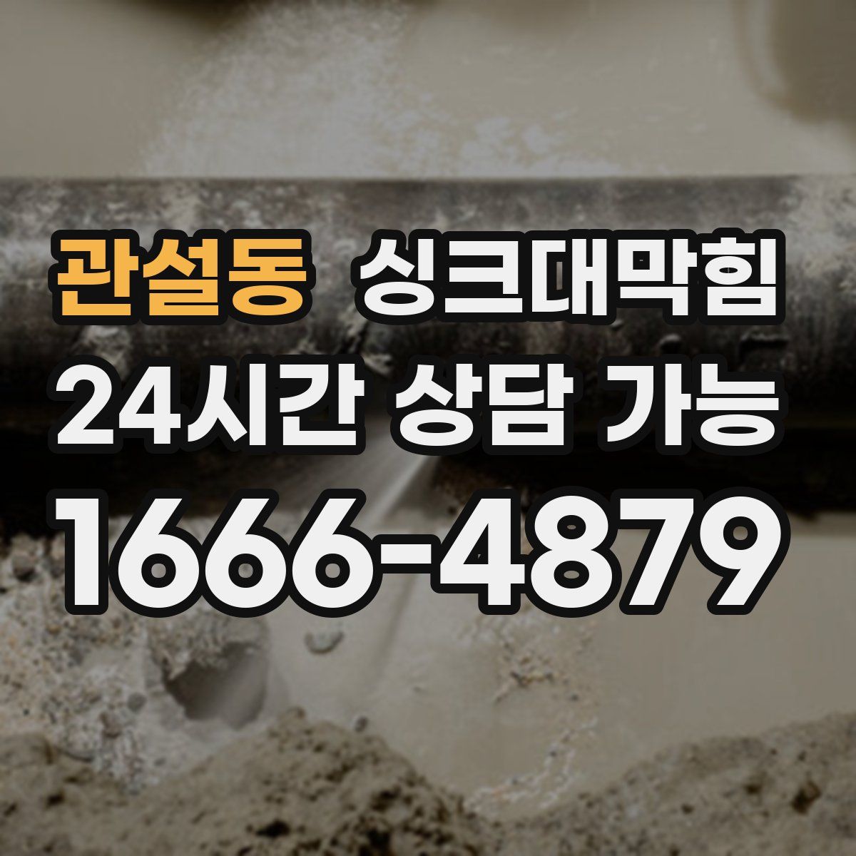 관설동 싱크대막힘