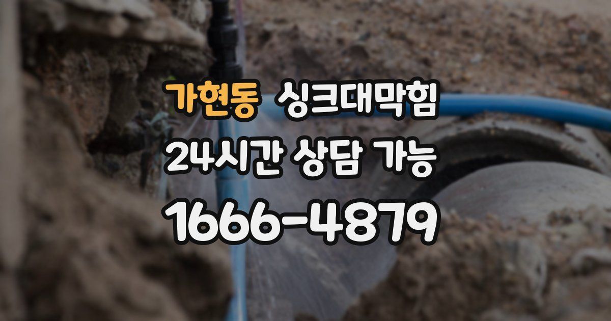 가현동 싱크대 뚫기