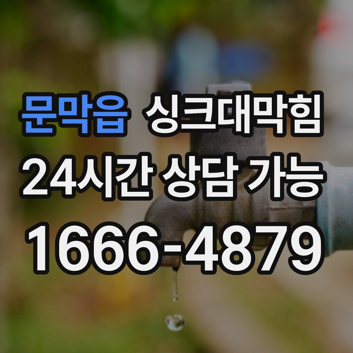 문막읍 싱크대막힘