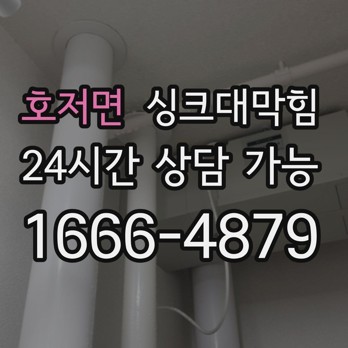 호저면 싱크대막힘 배수관 누수와 냄새 동시 해결법