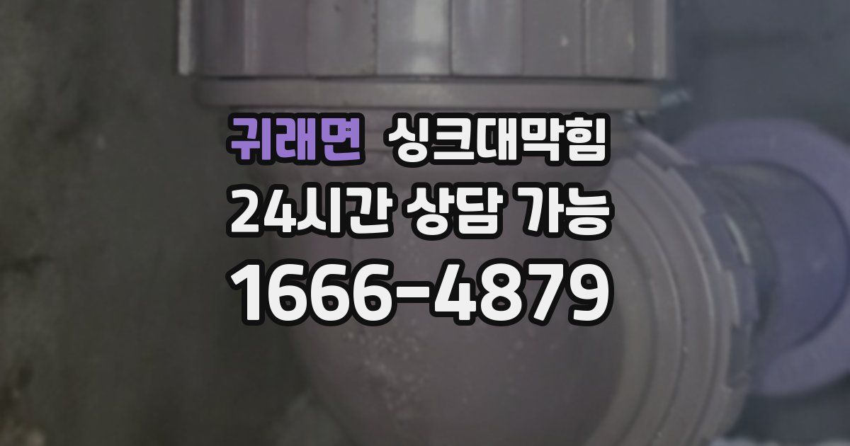 귀래면 싱크대 뚫기