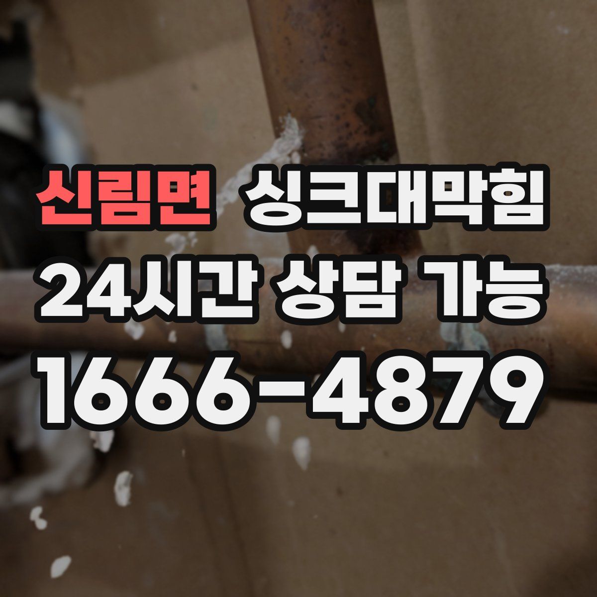신림면 싱크대막힘