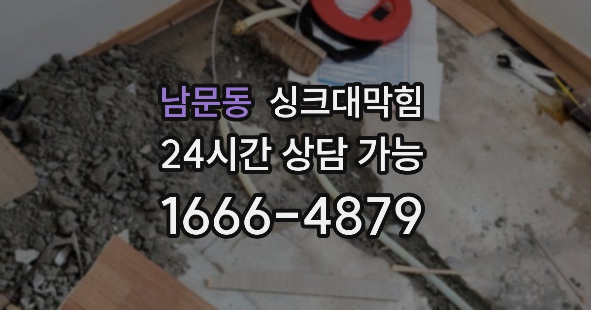 남문동 싱크대 뚫기