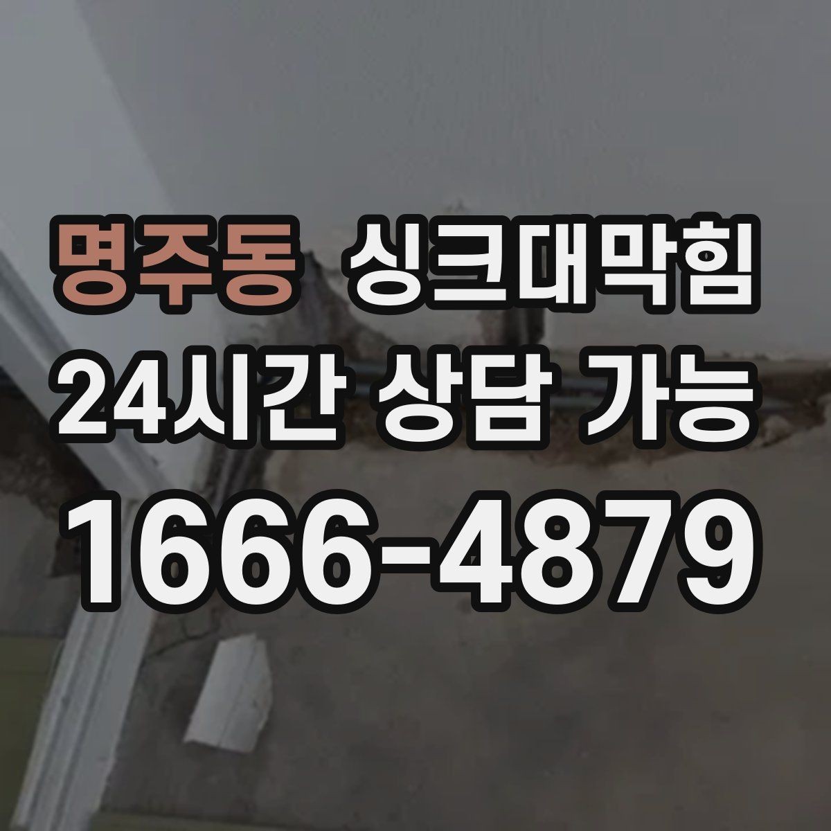 명주동 싱크대막힘 아파트 주방 배수구막힘 당일 복구 스토리