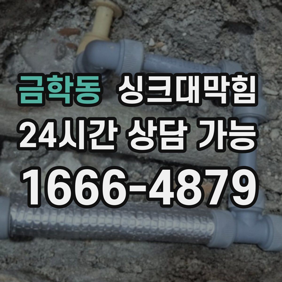 금학동 싱크대막힘 단독 주택 싱크볼 스테인과 흐름의 동시 회복