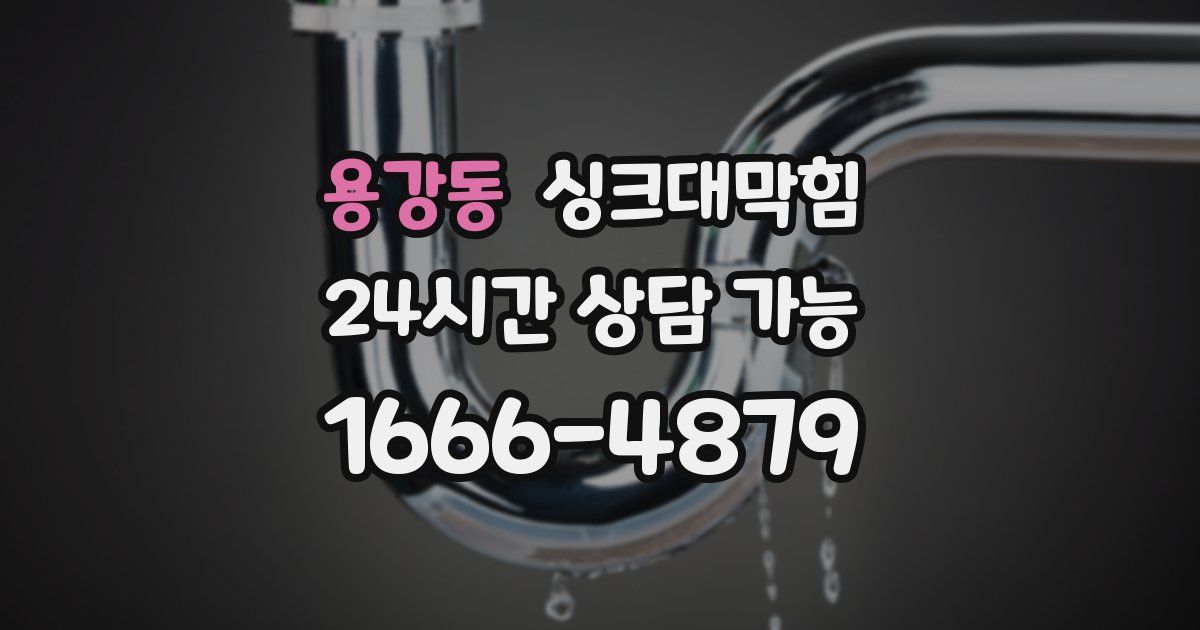 용강동 싱크대 뚫기