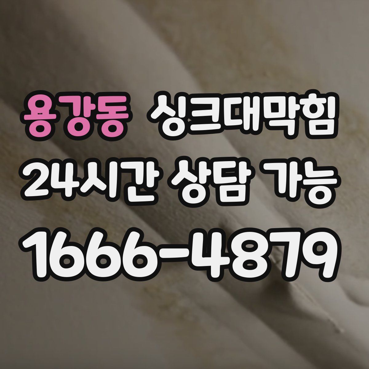 용강동 싱크대막힘