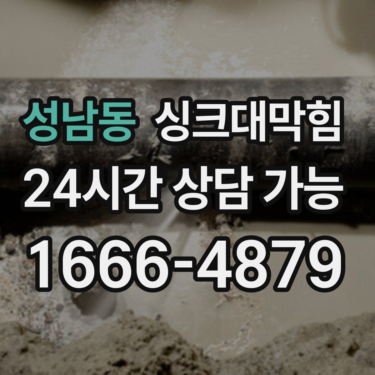 성남동 싱크대막힘