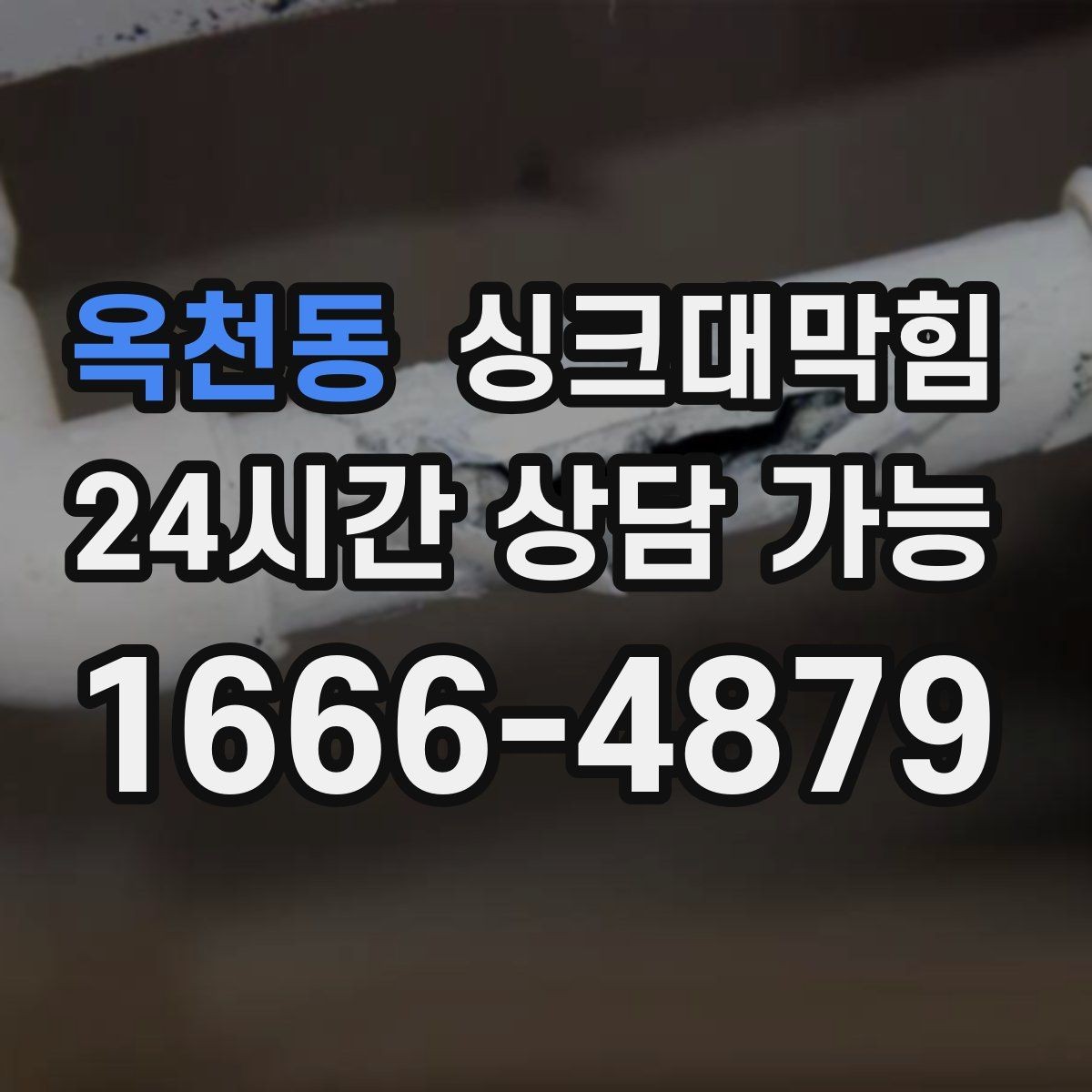 옥천동 싱크대막힘 원룸 주방 배수구 냄새 차단 캡 교체 하루