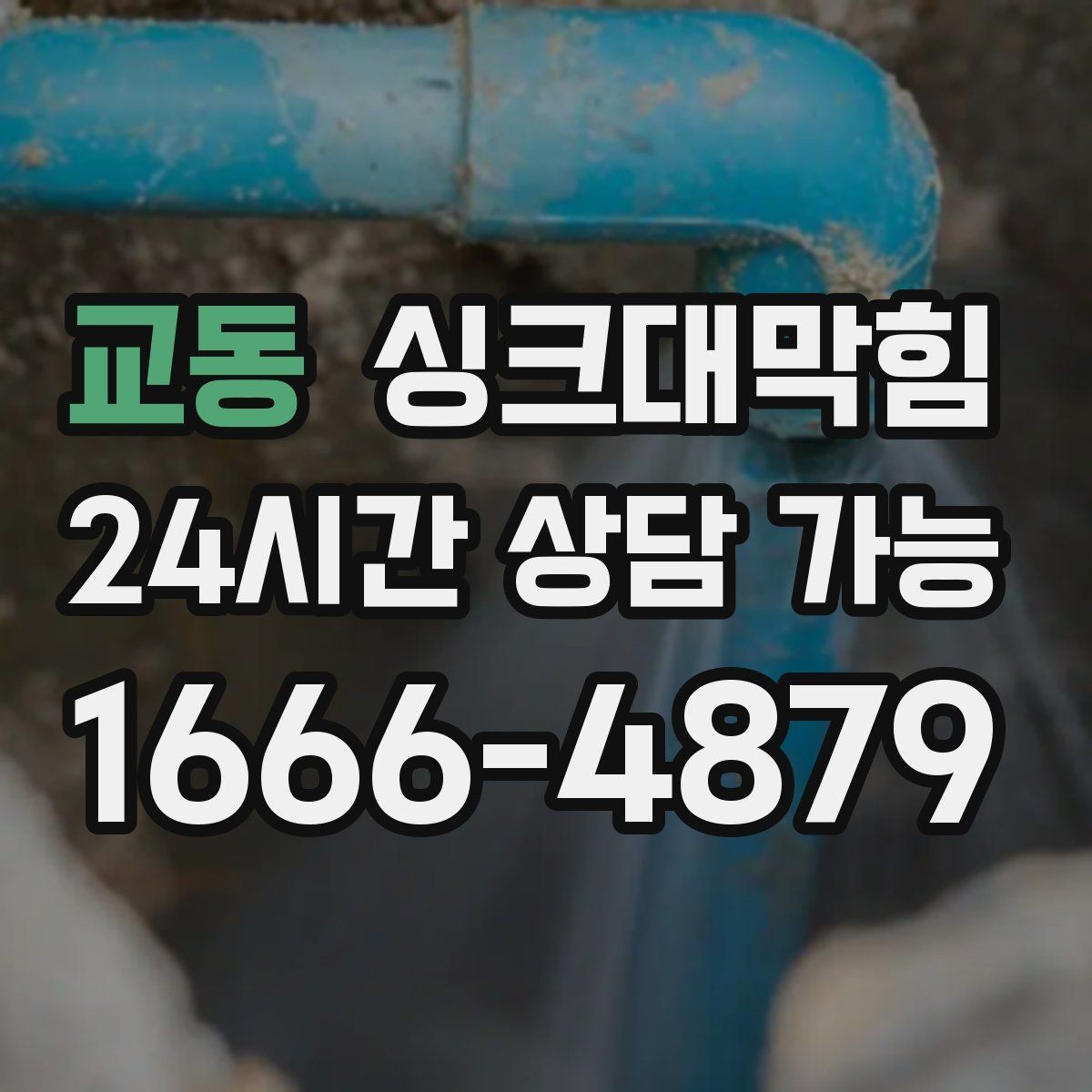 교동 싱크대막힘 미용실 탕비 싱크 배수 느림이 사라진 오전