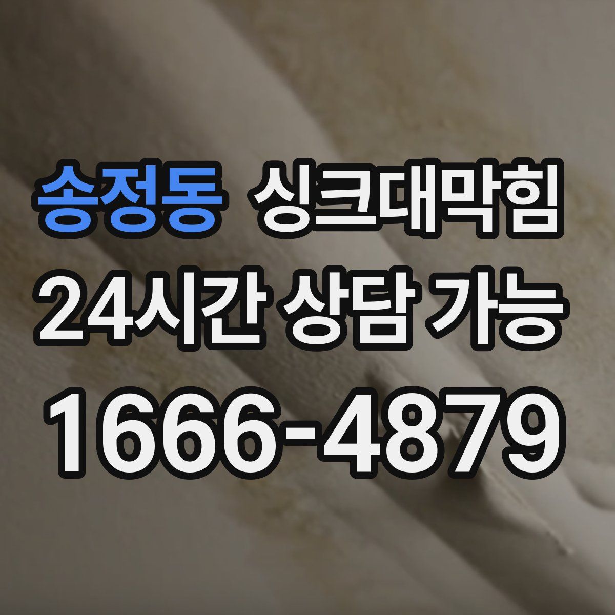 송정동 싱크대막힘