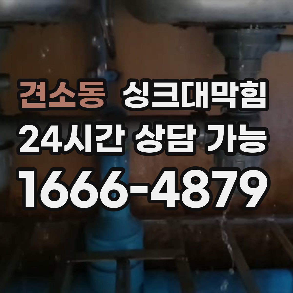 견소동 싱크대막힘 주방 배수관 스케일 제거로 달라진 설거지