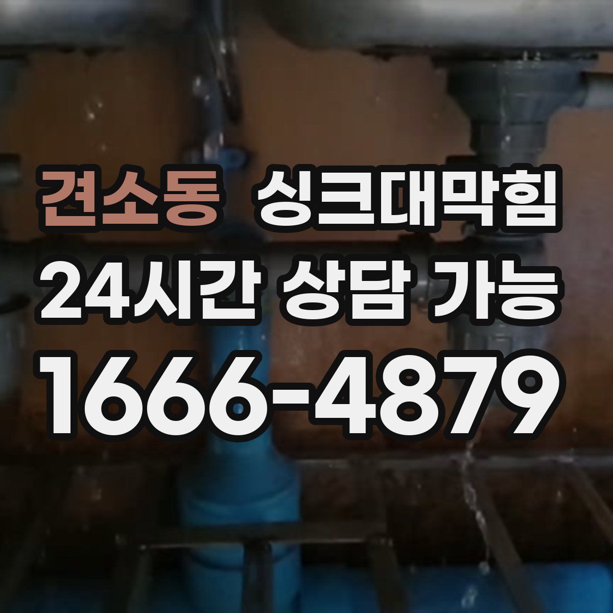 견소동 싱크대막힘