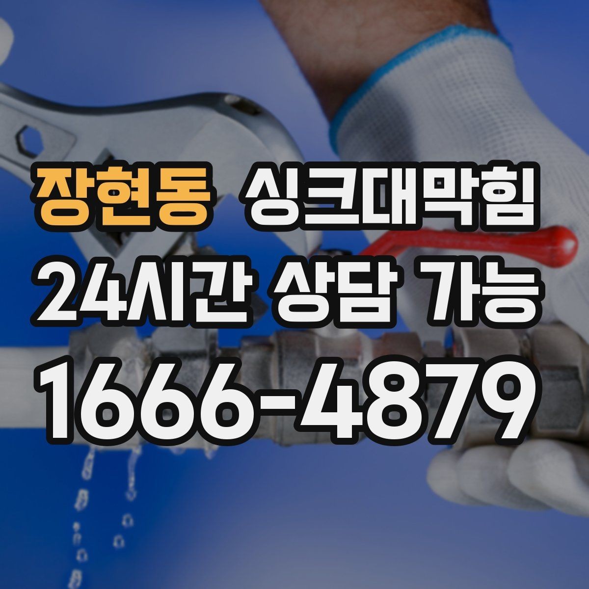 장현동 싱크대막힘 싱크대 배수구막힘 원인별 솔루션