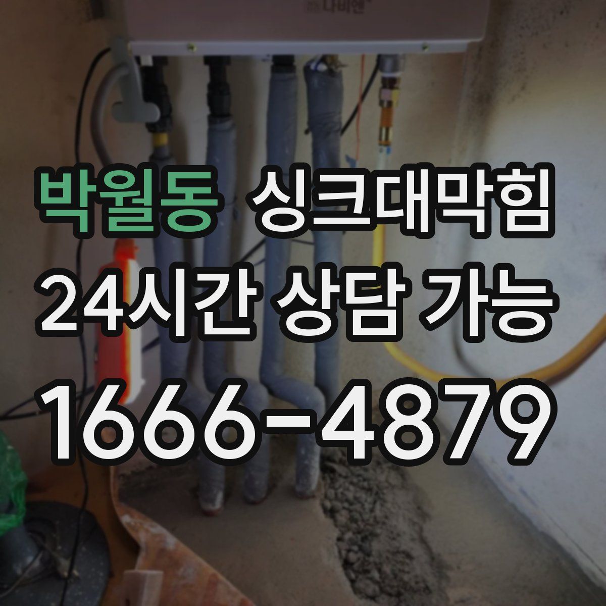 박월동 싱크대막힘