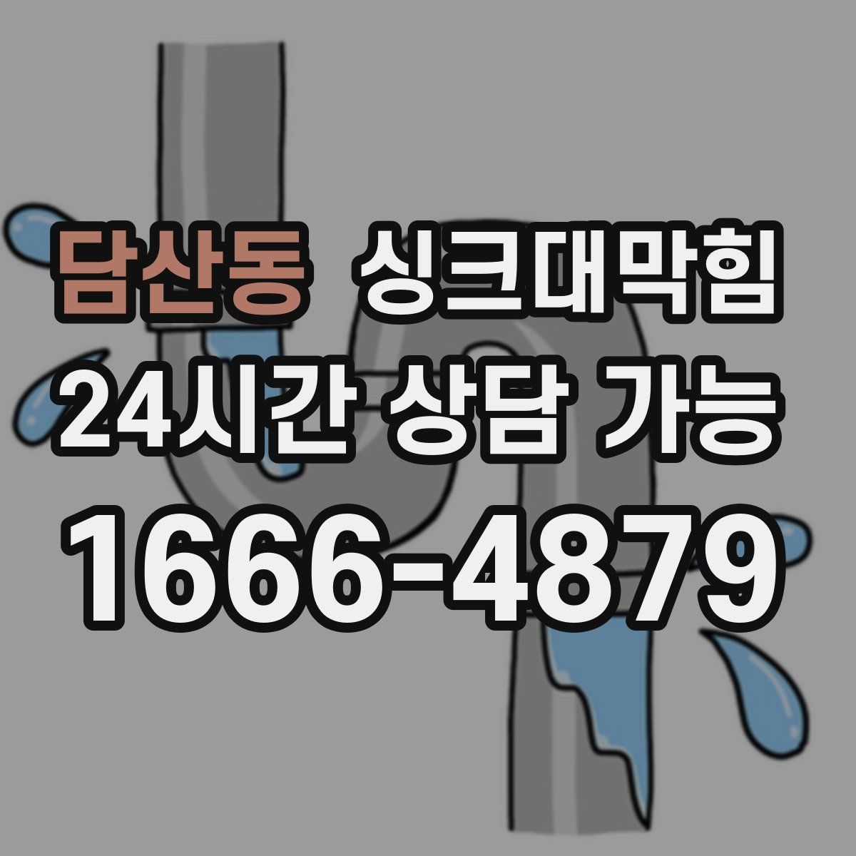 담산동 싱크대막힘