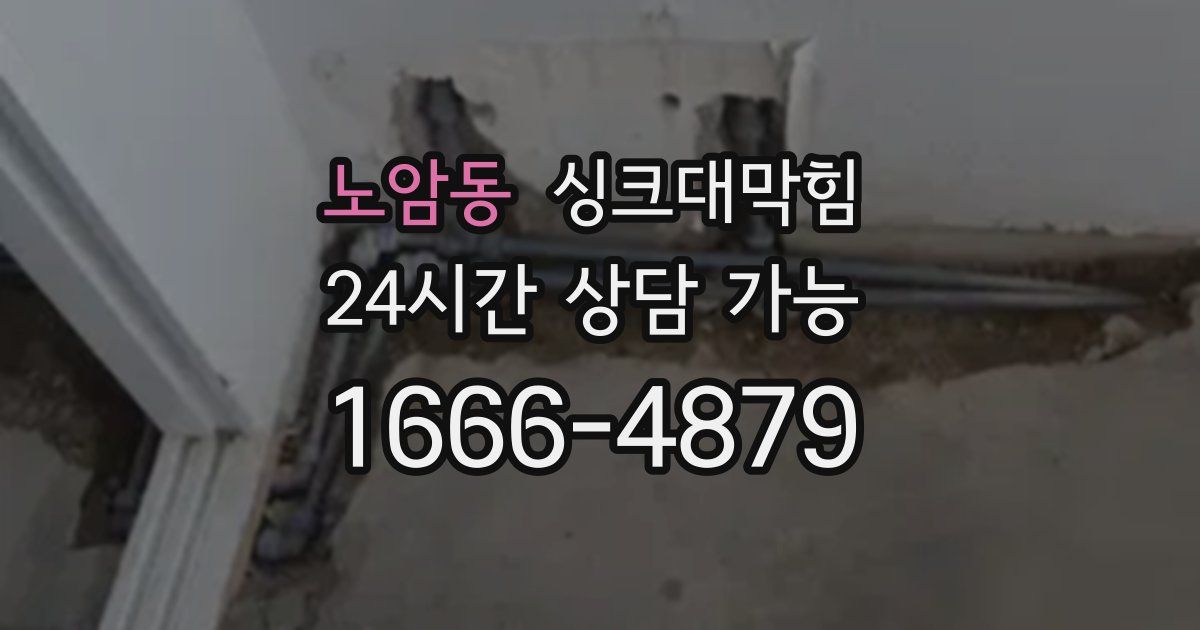 노암동 싱크대 뚫기