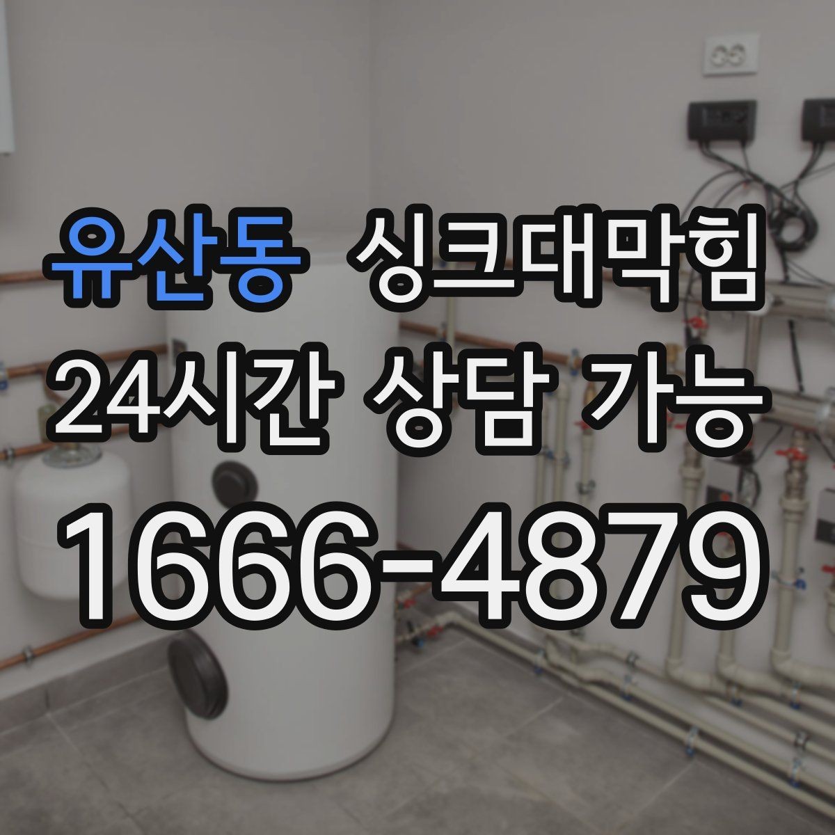 유산동 싱크대막힘 단독 주택 싱크볼 배수망 규격 교체의 선택