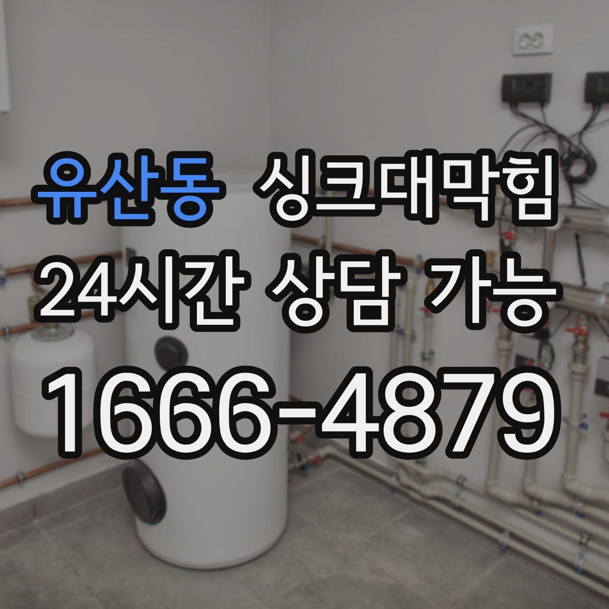 유산동 싱크대막힘