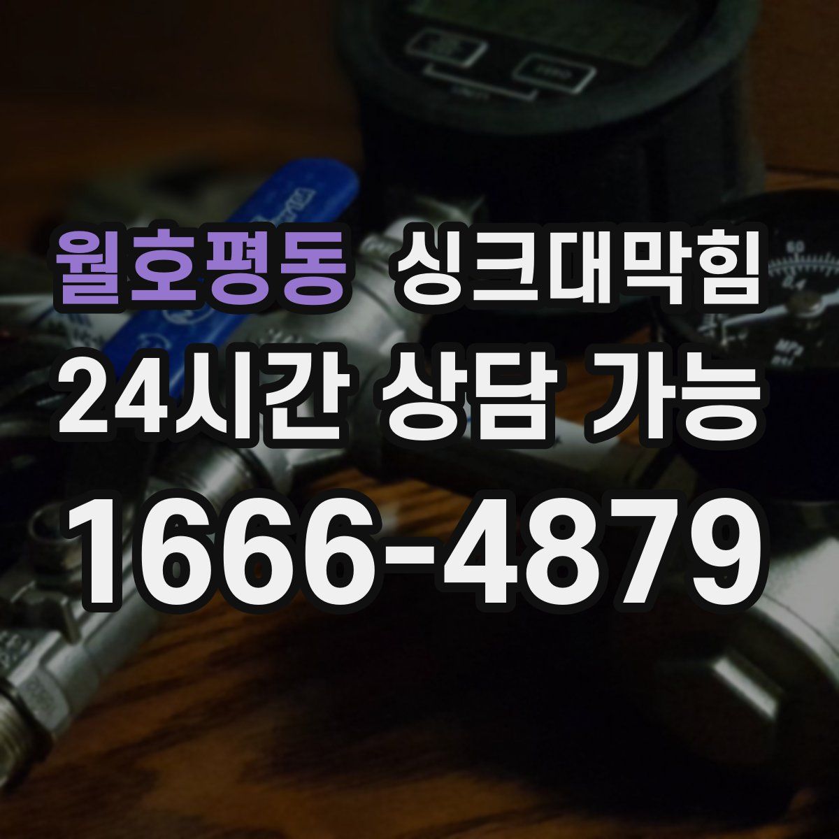 월호평동 싱크대막힘