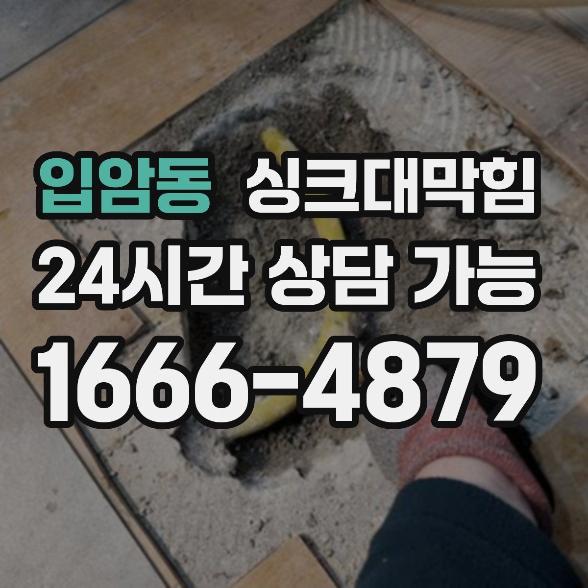 입암동 싱크대막힘 디스포저 라인 정체 구간 해소