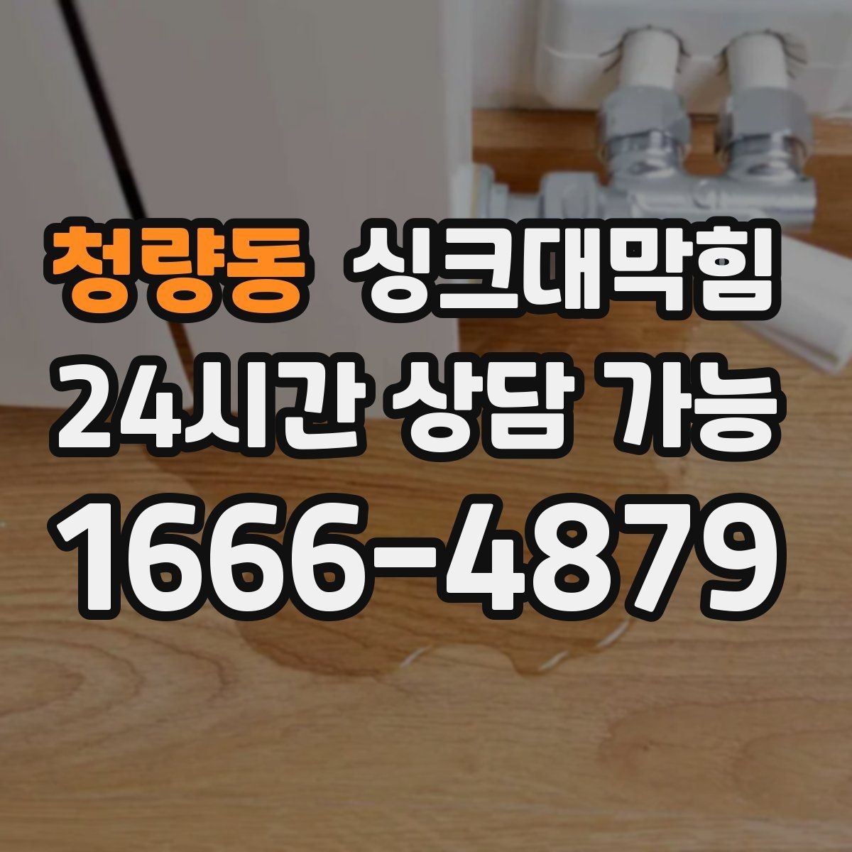 청량동 싱크대막힘 상가 키친 라인 KPI 달성 전략