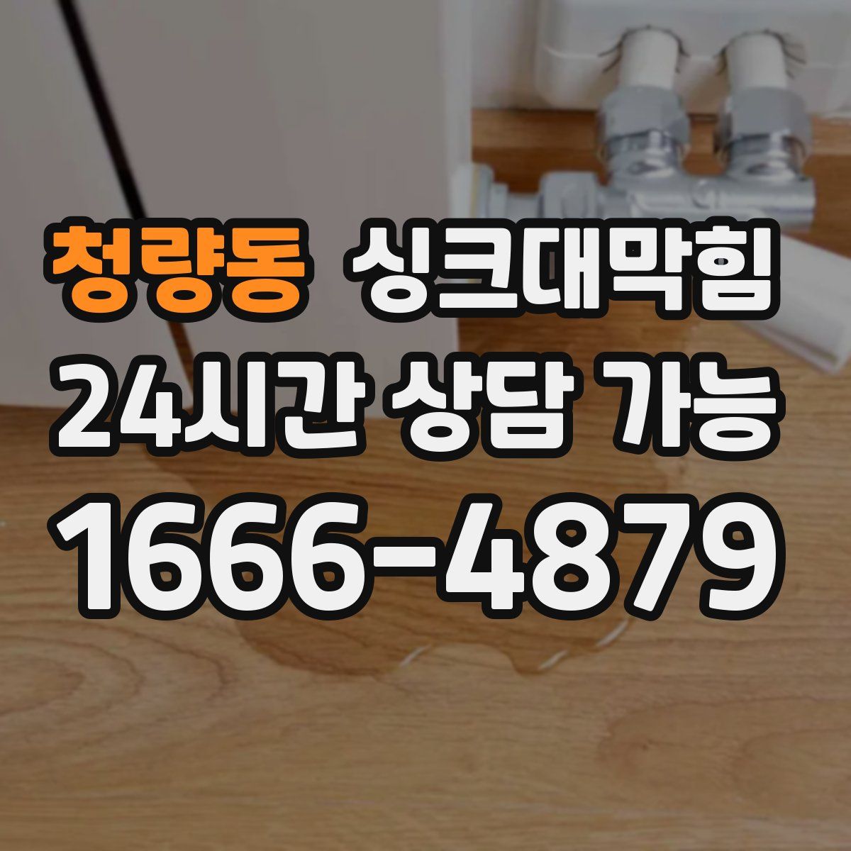 청량동 싱크대막힘