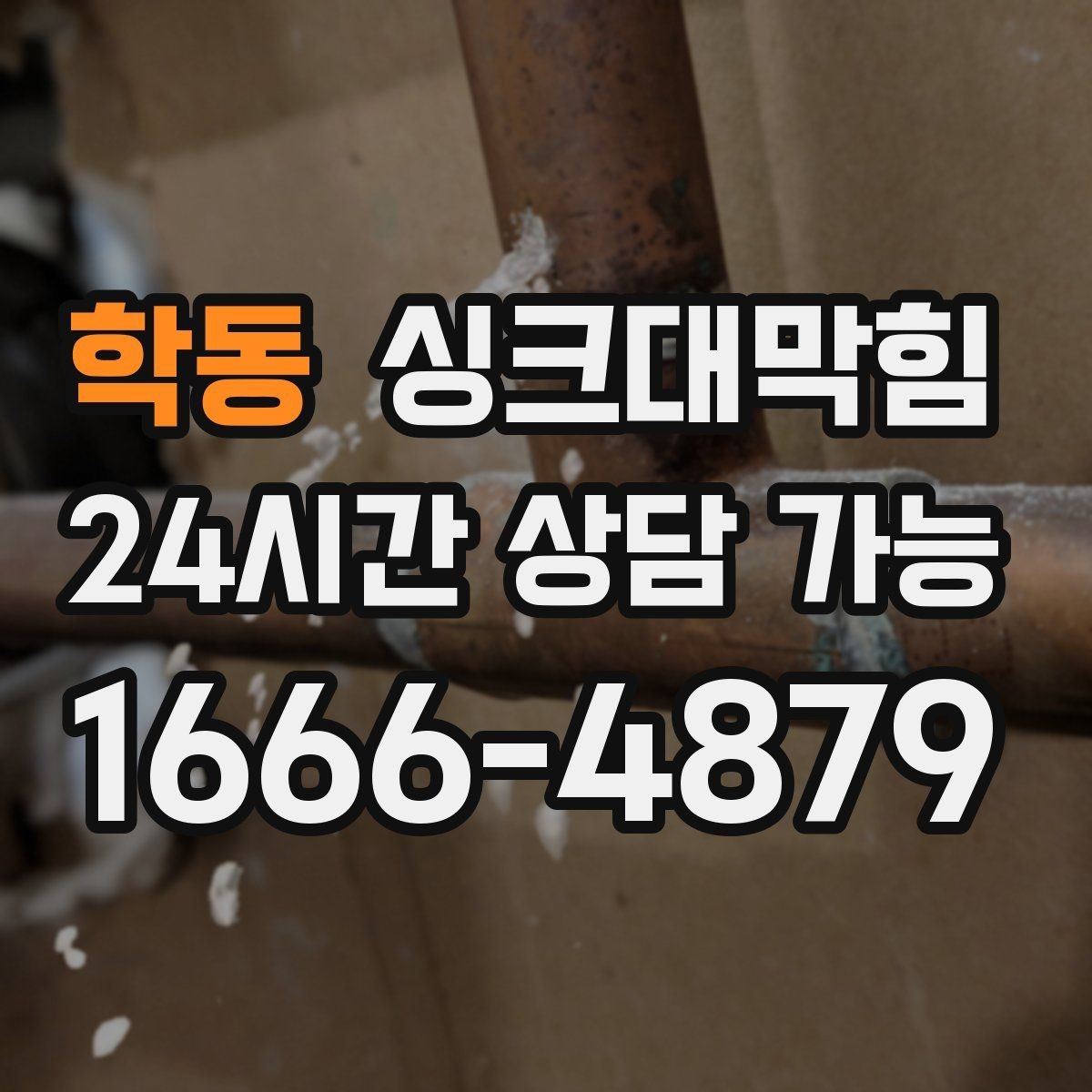 학동 싱크대막힘 상가 키친 라인 협소 구간 대응