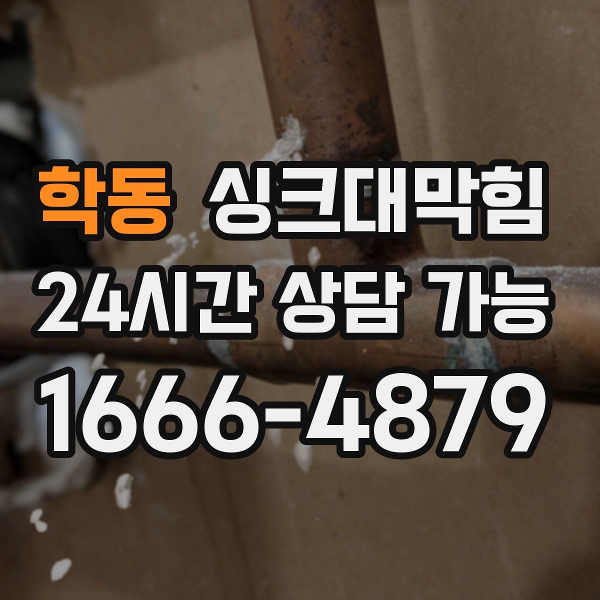 학동 싱크대막힘