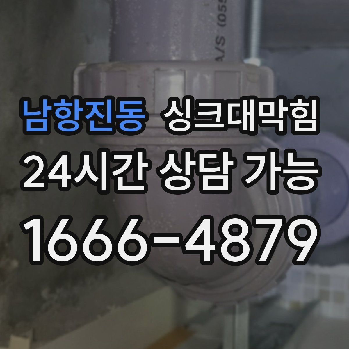 남항진동 싱크대막힘 주방 디스포저 라인 모터 소음이 말한 것
