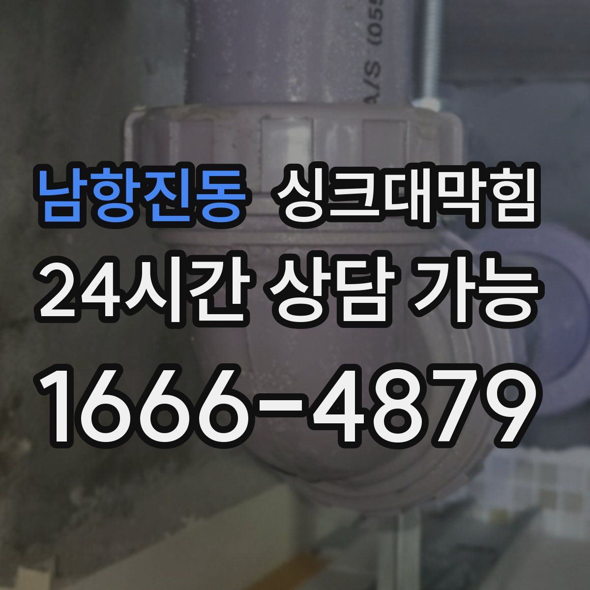 남항진동 싱크대막힘