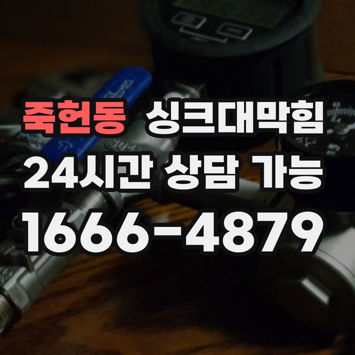 죽헌동 싱크대막힘