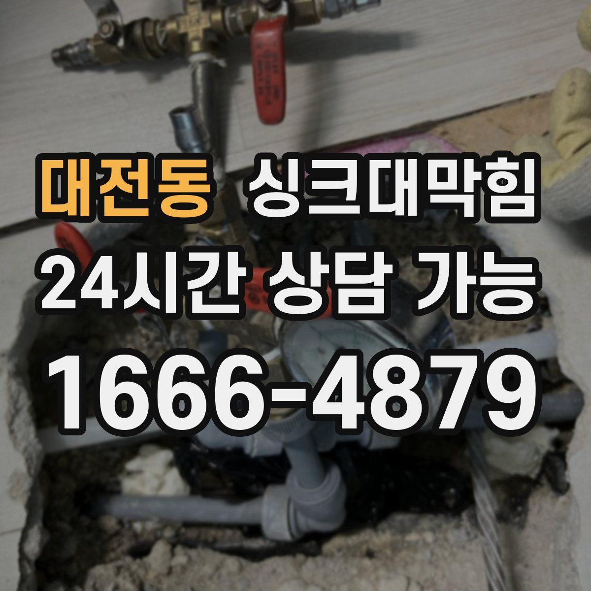 대전동 싱크대막힘