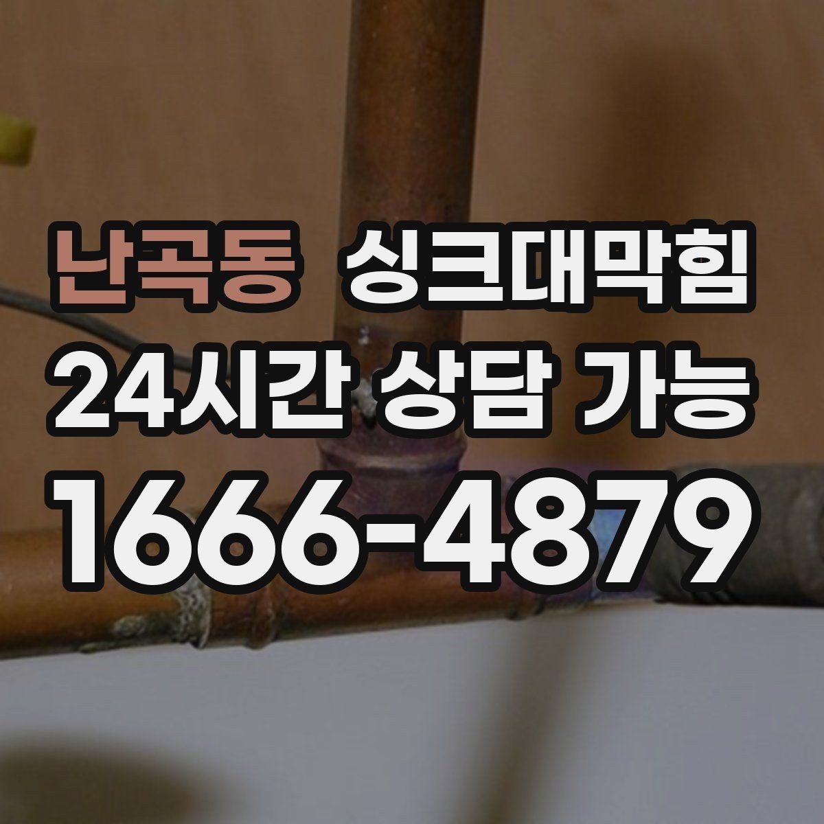 난곡동 싱크대막힘 주방 디스포저 라인에서 시작된 거품 역류